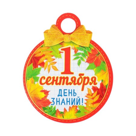 Medal "September 1. Knowledge Day!" glitter, leaves of leaves, 11x9.0 cm