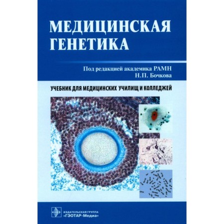 Medical genetics. Textbook. Asanov A.Yu., Bochkov N.P., Zhuchenko N.A.