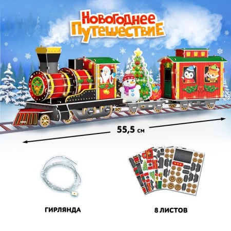 3D designer "New Year's Journey", with a garland, 87 details-1