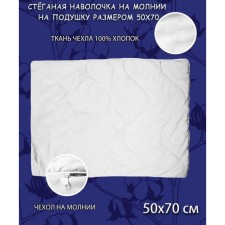 Чехол стёганый на подушку, на молнии, размер 50х70 см