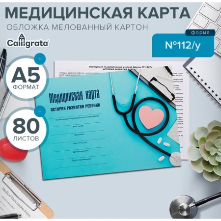 Medical card of the child "with care", form No. 112/y, 80 sheets