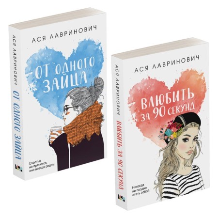 Failing in love in 90 seconds. From one hare. A set of 2 books. Lavrinovich A.