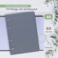 A notebook on rings A5 80 sheets in Calligrata cage is gray, plastic cover, offset block