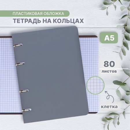 A notebook on rings A5 80 sheets in Calligrata cage is gray, plastic cover, offset block