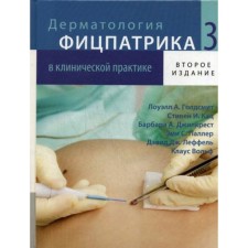 Дерматология Фицпатрика в клинической практике. В 3-х томах. Том 3. 2-е издание, исправленное, переработанное и дополненное. Голдсмит Л.А., Кац С.И., Джилкрест Б.А.
