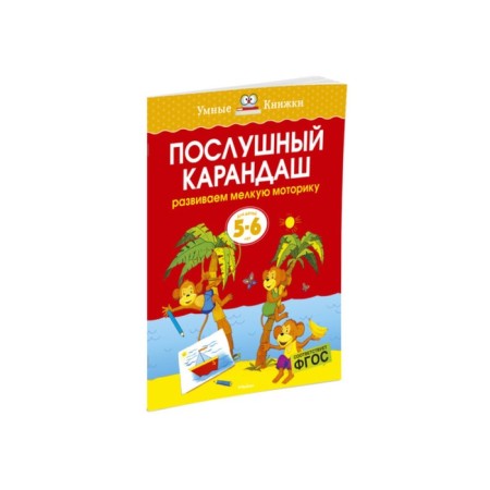 An obedient pencil: for children 5-6 years old. Zemtsova O.N.