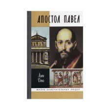 Апостол Павел. 4-е издание. Деко А.