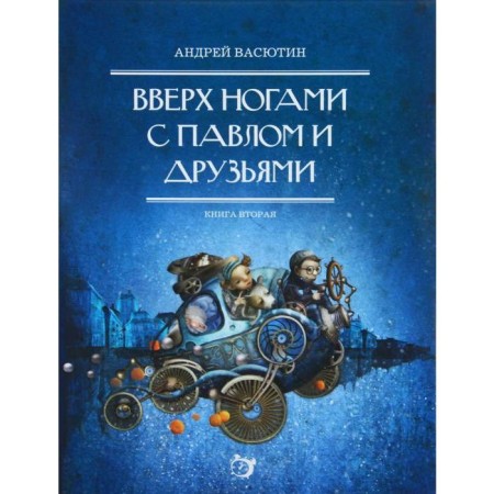 Up the feet with Paul and friends. Book 2. Vasyutin A.
