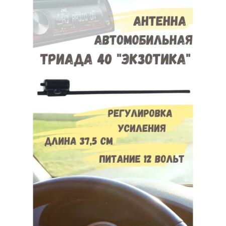 Car antenna "Triada-40 exotic", active, distant reception of VHF, FM