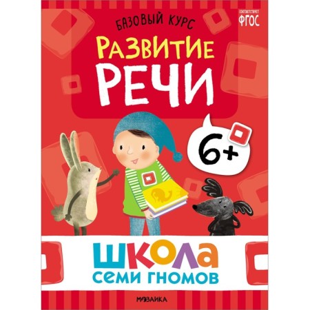 School of seven gnomes. Basic course. Set 6+. Denisova D.-21