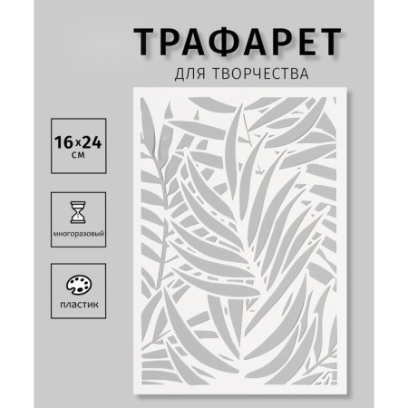 Plastic stencil "palm leaves", 16x24 cm