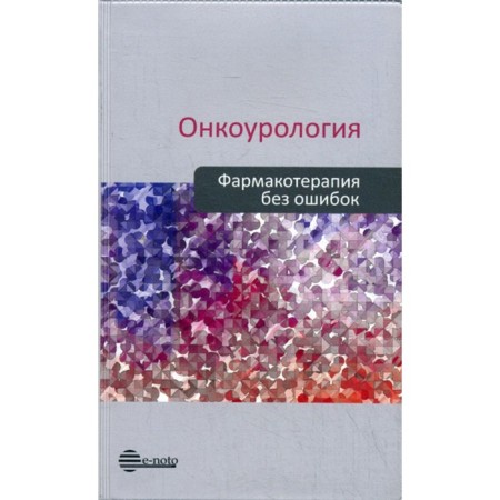 Oncoralology. Pharmacotherapy without errors. Guide for doctors. Ed. Rusakova I.G., Borisova V.I.
