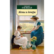 Wives and daughters. Gaskell E.