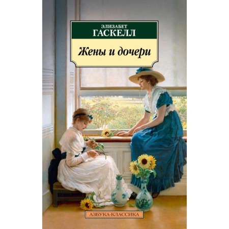 Жёны и дочери. Гаскелл Э.