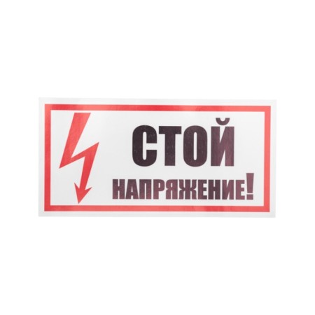 The sticker sign of the electrical safety "Stop! Voltage "100x200 mm REXANT-1