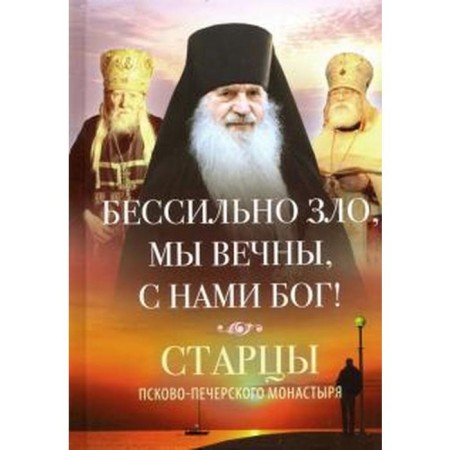 Hardly evil, we are eternal, God is with us! The elders of the Pskov-Pechersky Monastery. Dereyagaga V.