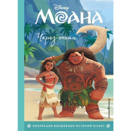 Moana. Across the ocean. Reading book with color pictures