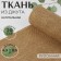 Jute fabric, natural, 20 cm, 4.5 ± 0.5 m, beige color