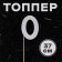 Topper in the “0” cake, silver color
