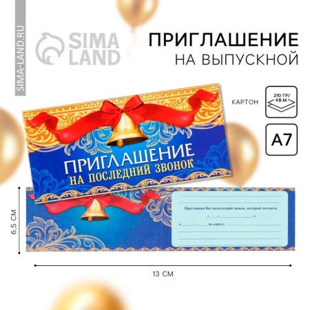 Invitation to the graduation "Last call", 13 x 6.5 cm