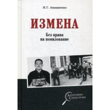 Treason. Without the right to pardon. Atamanenko I.G.