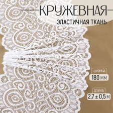 Lace elastic fabric, 180 mm × 2.7 ± 0.5 m, fluid-white color