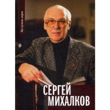 Сергей Михалков. авт.-сост.(Погребняк) Н., еп.Балашихинский