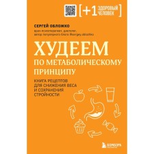 We lose weight according to the metabolic principle. Vorozhko S.M.