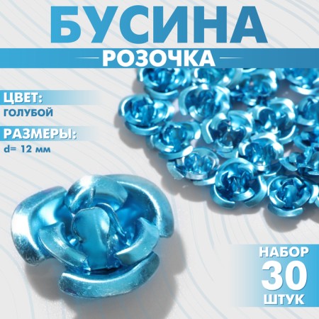 Busina "Rose", set of 30 pcs., 12 mm, blue color