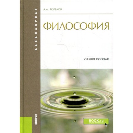 Philosophy. Gorelov Anatoly Alekseevich