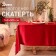 The tablecloth of the New Year's share "Wine" 140*300+-3 cm, 100% p/e
