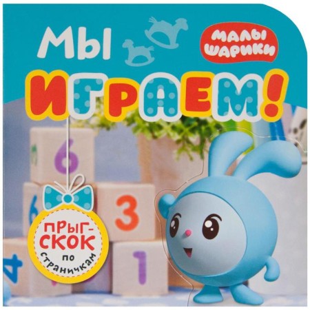 Kids. Jump on the pages. We play!, Alexandrova E.