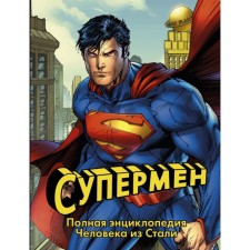Superman. Full encyclopedia of a person from steel. Wallace D.