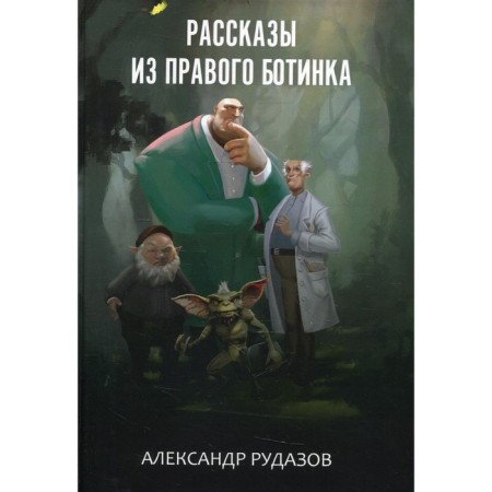 Stories from the right boot. Rudazov A.