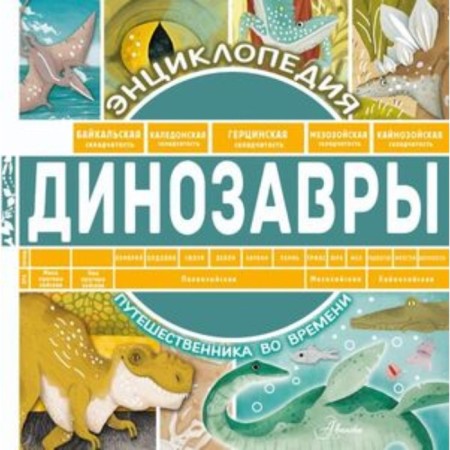 Динозавры. Чупин А.А.