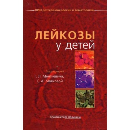 Leukemia in children. Ed. Mentkevich G.L., Mayakova S.A.
