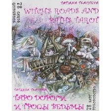 Таро Дороги и тропы ведьмы. Witchs roads and paths Tarot. 78 карт + книга-руководство. Ткачева Т.А.