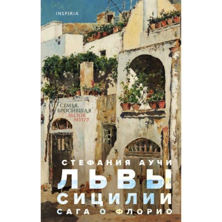 Lions of Sicily. Saga about Florio. Achi S.