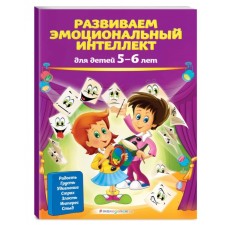 We develop emotional intelligence: for children 5-6 years old, Galetskaya O.V., Azarina T.Yu.