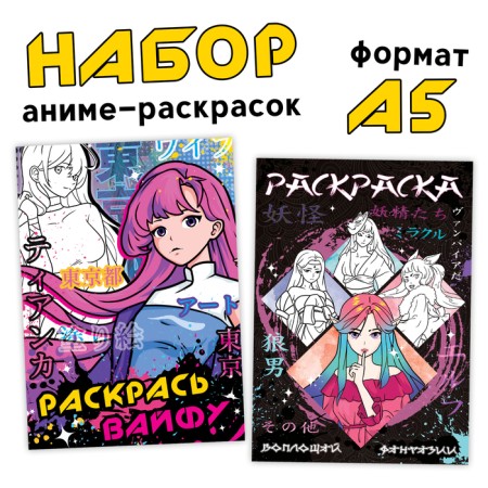 A set of coloring "Vaifa", A5, 2 pcs. 16 p.