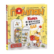 Uncle Kolya Vorontsov. The book about the delicious and shistri food of the Pompon cat. Vorontsov N.