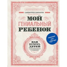 My ingenious child, Davlatov S.