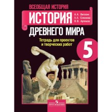 Ancient world history. Grade 5. Notebook for projects and creative work. Vigasin A.A., Sokolova L.A., Artemov V.V.