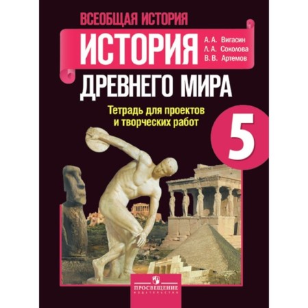 Ancient world history. Grade 5. Notebook for projects and creative work. Vigasin A.A., Sokolova L.A., Artemov V.V.