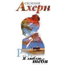 P.S.Я люблю тебя. Ахерн С.
