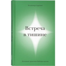 Встреча в тишине. Духовные практики Библии для нас. Сорокин В.