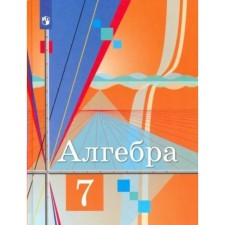 7th grade. Algebra. Textbook. Kolyagin Yu.M.