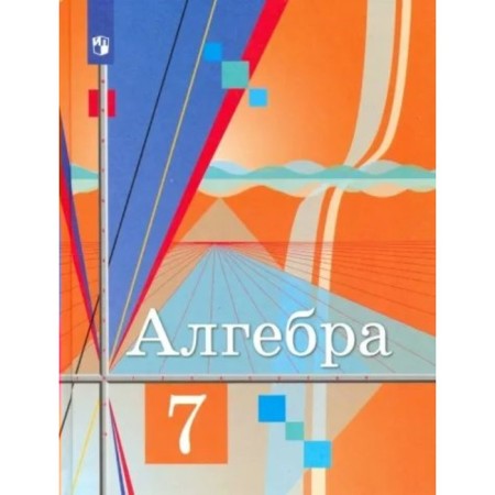 7th grade. Algebra. Textbook. Kolyagin Yu.M.