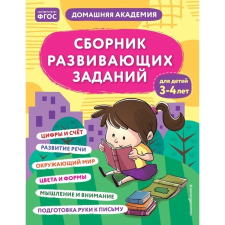 A collection of developmental tasks for children 3-4 years old. KAKAKLEV A.V., Polikashkina M.V.