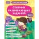 A collection of developmental tasks for children 3-4 years old. KAKAKLEV A.V., Polikashkina M.V.